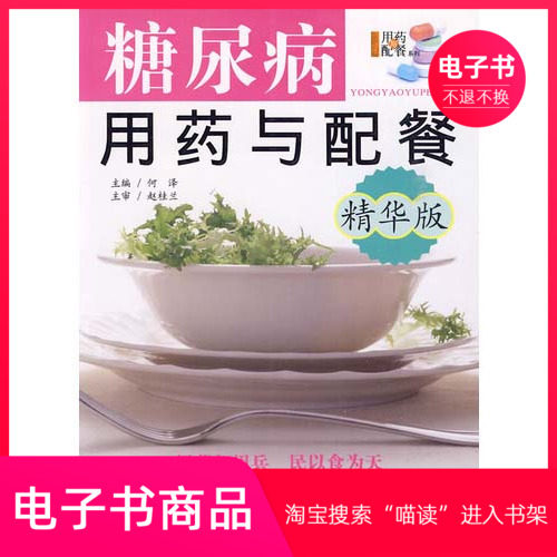 【电子书】糖尿病用药与配餐：精华版