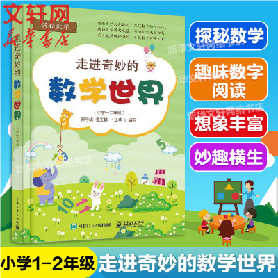 【新华文轩】走进奇妙的数学世界(小学12年级) 蒋守成,温玉林,卜正华 正版书籍 新华书店旗舰店文轩官网 电子工业出版社