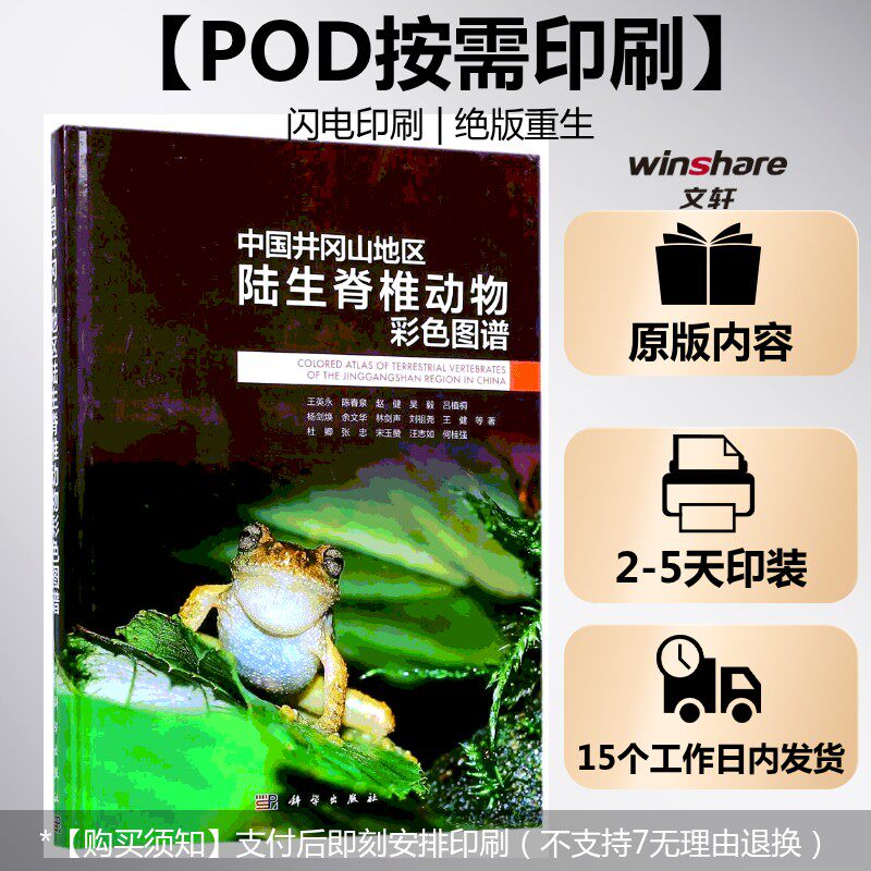 (按需印刷POD版)中国井冈山地区陆生脊椎动物彩色图谱 王英永//陈春泉//赵健//吴毅//吕植桐等 正版书籍 新华书店旗舰店文轩官网
