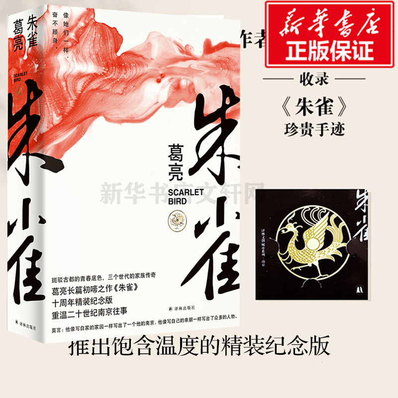 【正版包邮】朱雀 葛亮 十周年精装纪念版二十世纪南京往事 现当代