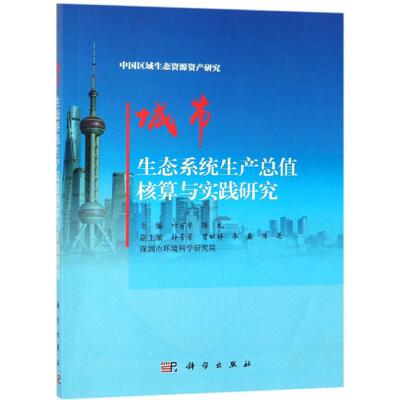城市生态系统生产总值核算与实践研究 叶有华，陈礼 科学出版社 正版书籍 新华书店旗舰店文轩官网
