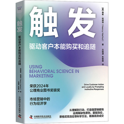触发 驱动客户本能购买和追随 (美)南希·哈胡特 中国科学技术出版社 正版书籍 新华书店旗舰店文轩官网