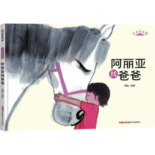 【新华文轩】这里是新疆?阿丽亚找爸爸 周翔 绘著 正版书籍 新华书店旗舰店文轩官网 新疆青少年出版社