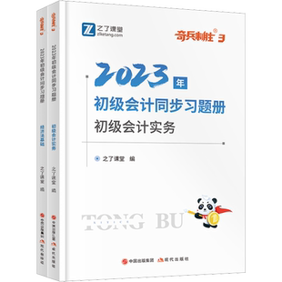 备考2026年之了课堂初级会计师奇兵制胜1和2/3马勇教材学考要点同步习题册历年真题试卷刷题库经济法基础和实务知了骑兵初快证考试