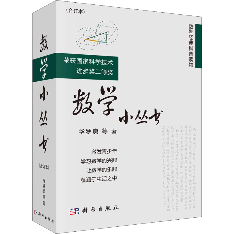 数学小丛书 合订本 华罗庚等数学大师数学普及读物参考书 华师大二附中假期读物 数学启蒙书籍 数学建模趣味数学学习
