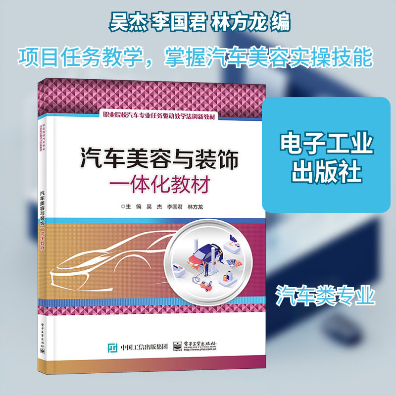 【新华文轩】汽车美容与装饰一体化教材 正版书籍 新华书店旗舰店文轩官网 电子工业出版社
