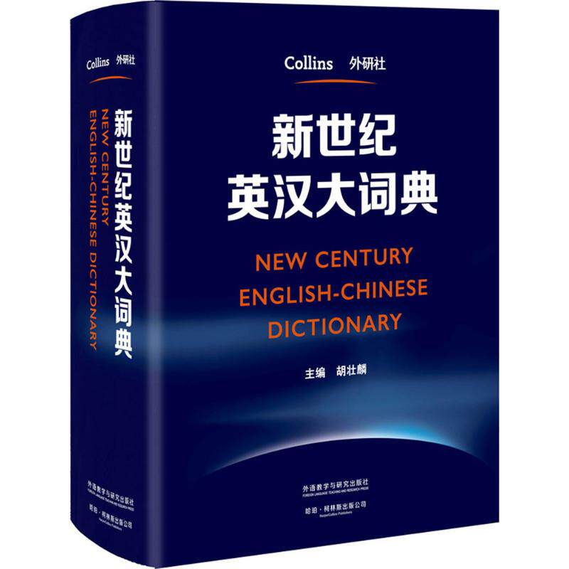 【新华文轩】新世纪英汉大词典 胡壮麟 主编 正版书籍 新华书店旗舰店文轩官网 外语教学与研究出版社
