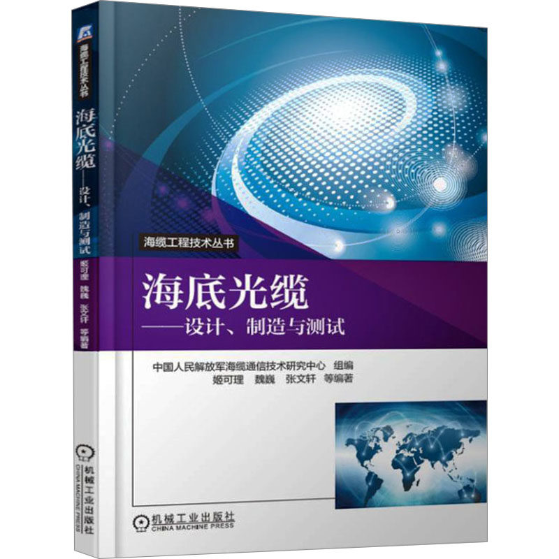 海底光缆&mdash;&mdash;设计、制造与测试 正版书籍 新华书店旗舰店文轩官网 机械工业出版社