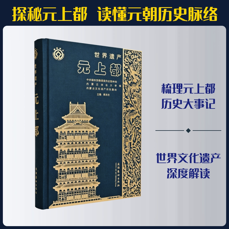 世界遗产元上都(探秘马可·波罗笔下的黄金之城,一本书重现大元夏都七百年荣光) 文化艺术出版社