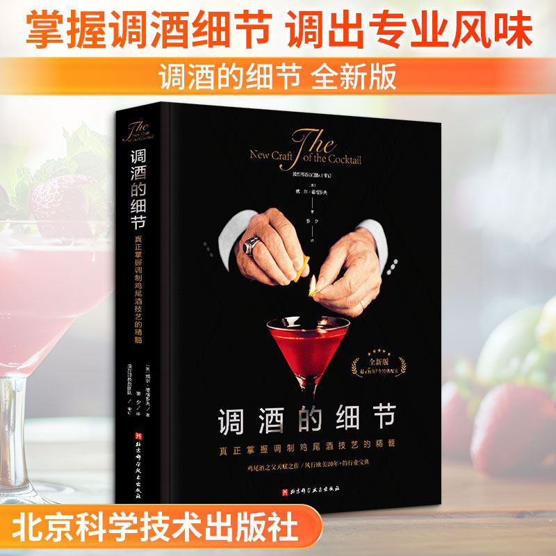 调酒的细节 真正掌握调制鸡尾酒技艺的书籍 全新版 鸡尾酒之父经典之作欧美20年的行业宝典 调酒配方调配技法基酒杯 北京科学 正版