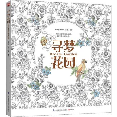 【新华文轩】寻梦花园 莫莉(Molly Lee)  正版书籍 新华书店旗舰店文轩官网 江苏科学技术出版社