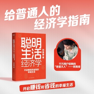 聪明生活经济学 开启赚钱和省钱的幸福生活 抖音何青绫著 普通人读得懂的经济学生活经济学常识 投资理财避坑指南 黄金投资价值