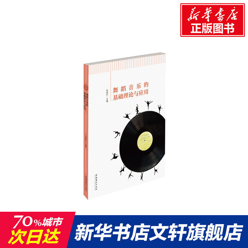 舞蹈音乐的基础理论与应用 张丽民 著 乐理知识基础教材 入门教程书 音乐书乐谱 文化艺术出版社 新华书店官网正版图书籍