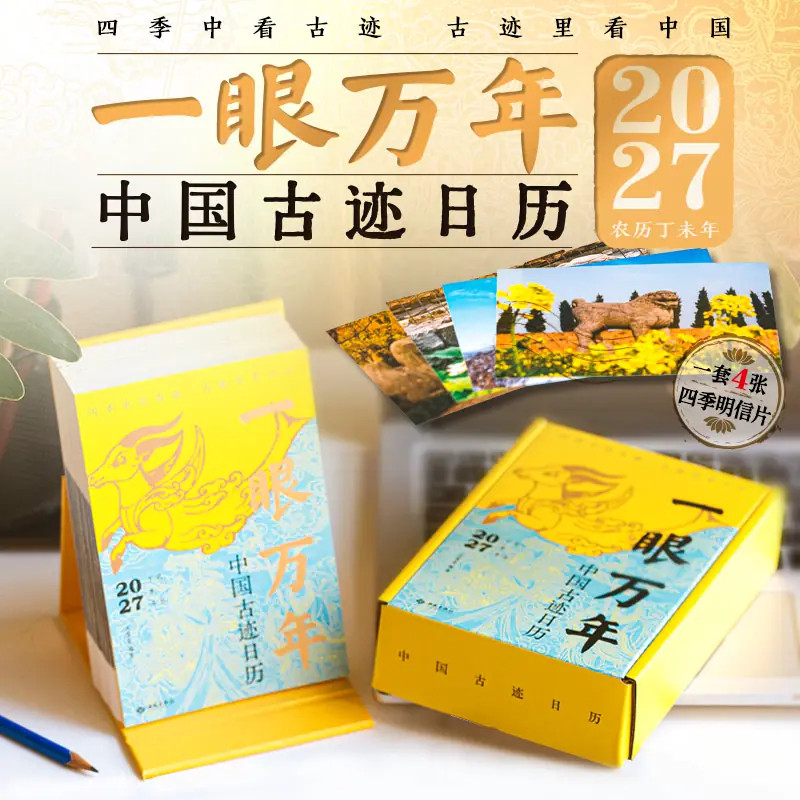一眼万年 中国古迹日历2027年 桌面台历可撕可翻周月羊年历 400+高清照片摄影集有生之年一定要看的1001个中国古迹 2027年新款日历