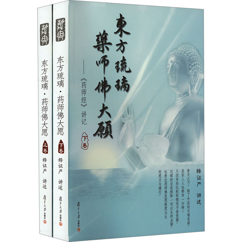 东方琉璃&middot;药师佛大愿（上、下卷）（证严上人著作&middot;静思法脉丛书）