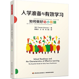 入学准备与有效学习 如何做好幼小衔接 塔姆辛·格里梅 著 胡福贞译 文教 教学方法及理论 中国轻工业出版社 新华文轩旗舰正版图书