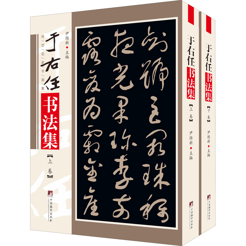 【新华文轩】于右任书法集(全2册)正版书籍新华书店旗舰店文轩官网中央编译出版社-封面