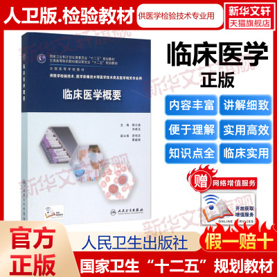 临床医学概要/陈尔真 刘成玉 陈尔真刘成玉人卫版医学临床基础检验学技术免疫学微生物学生物化学分子生物学检验技术专业规划教材