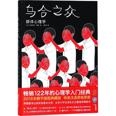 【新华文轩】乌合之众 群体心理学 (法)古斯塔夫·勒庞 浙江文艺出版社 正版书籍 新华书店旗舰店文轩官网