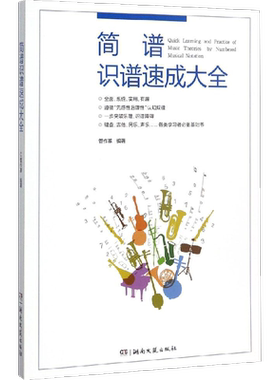 【新华文轩】简谱识谱速成大全 管作基 编著 正版书籍 新华书店旗舰店文轩官网 湖南文艺出版社