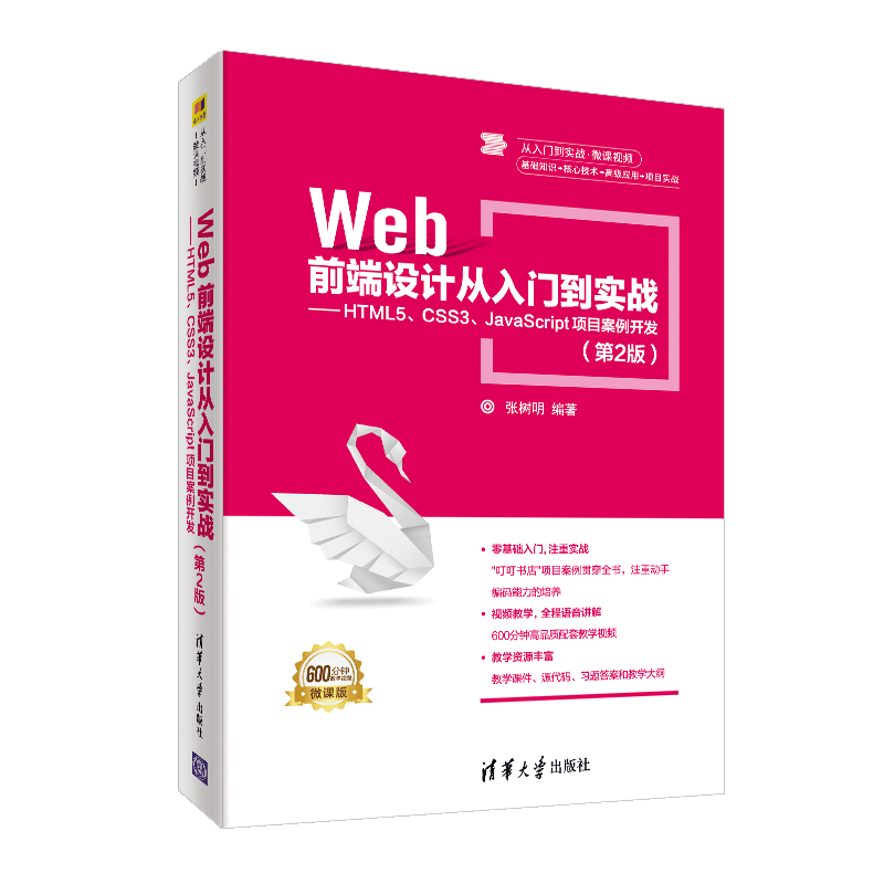 【新华文轩】WEB前端设计从入门到实战:HTML5.CSS3.JAVASCRIPT项目案例开发(第2版)/张树明 张树明