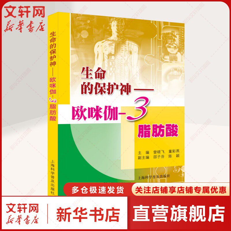生命的保护神&mdash;&mdash;欧咪伽-3脂肪酸 正版书籍 新华书店旗舰店文轩官网 上海科学普及出版社