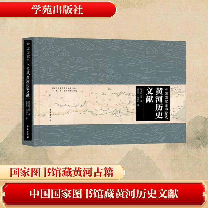 【新华文轩】中国国家图书馆藏黄河历史文献 翁莹芳,白鸿叶 正版书籍小说畅销书 新华书店旗舰店文轩官网 学苑出版社