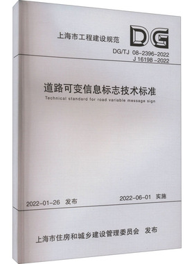 道路可变信息标志技术标准 DG/TJ 08-2396-2022 J 16198-2022 正版书籍 新华书店旗舰店文轩官网 同济大学出版社