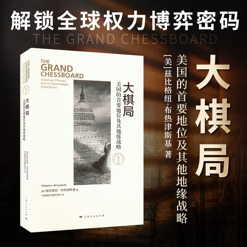 大棋局 美国的首要地位及其地缘战略 上海人民出版社 9787208127524
