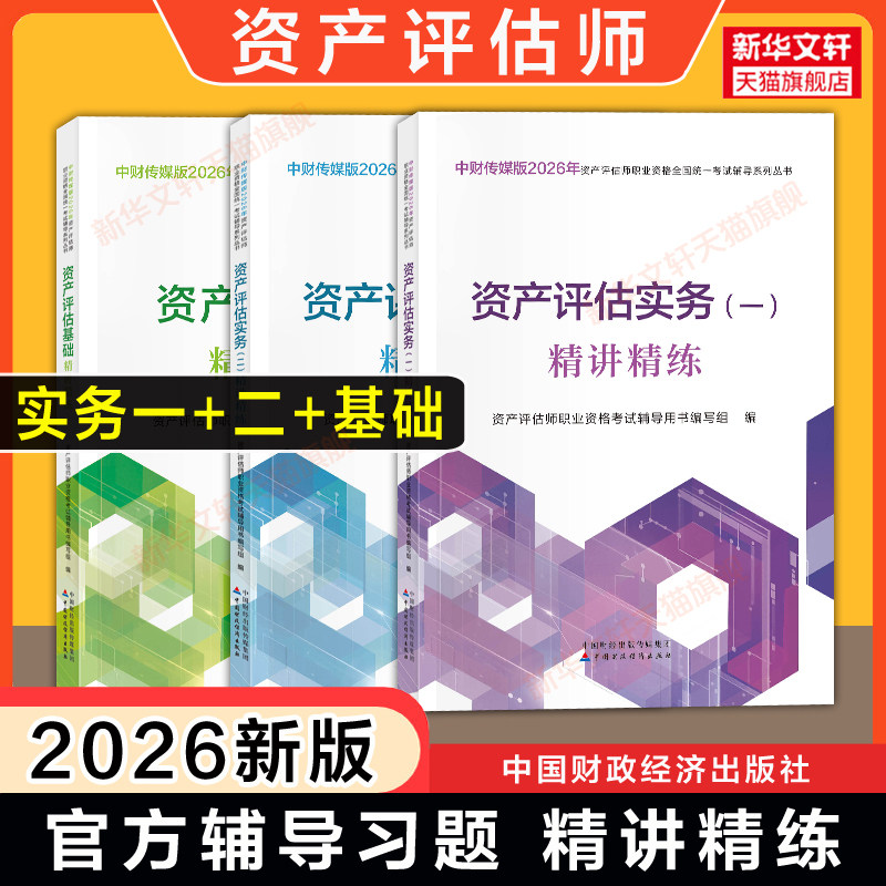 【官方辅导】2026年资产评估精讲精练基础+实务一1+实务二2评估师资产教材章节同步辅导习题真题练习题库 中国财政经济出版社