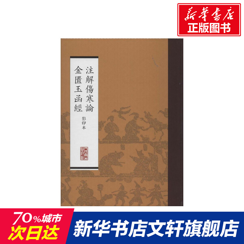 注解伤寒论金匮玉函经(影印本) 影印本本社 整理 正版书籍 新华