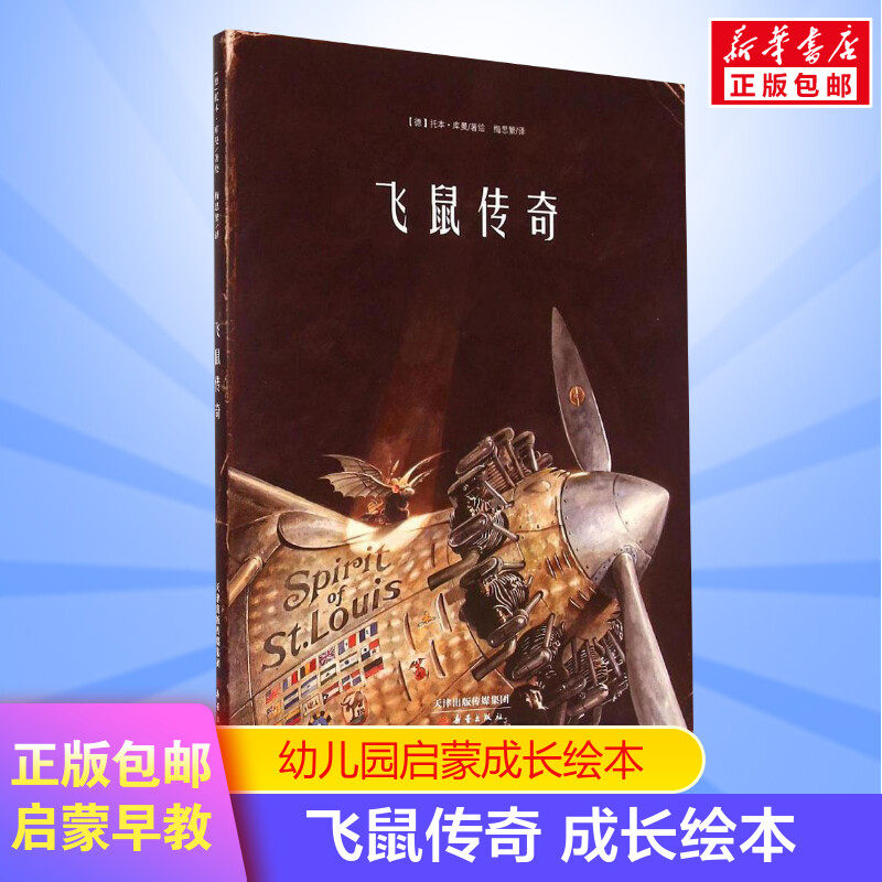 【新华书店】飞鼠传奇 0-3-4-5-6-8岁儿童绘本 文轩推荐幼儿园小学生课外书籍启蒙 父母与孩子的睡前亲子启蒙