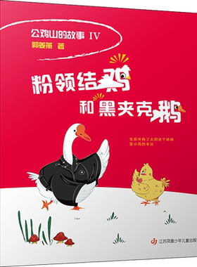 【新华文轩】粉领结鸡和黑夹克鹅 郭姜燕 正版书籍 新华书店旗舰店文轩官网 江苏凤凰少年儿童出版社