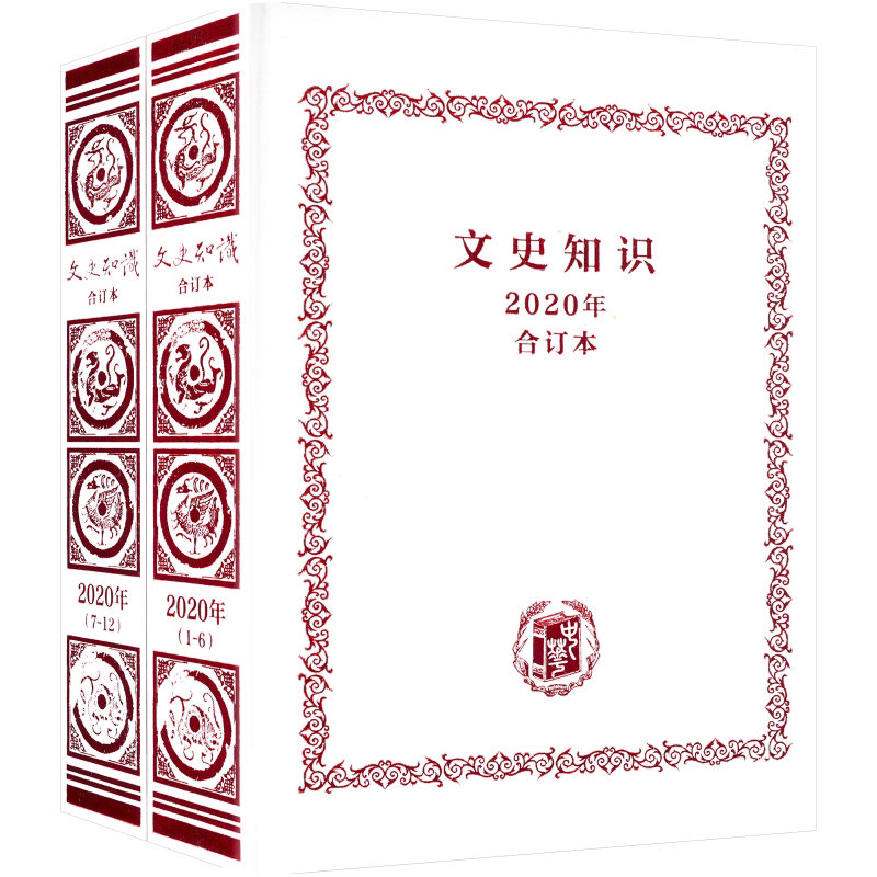 【新华文轩】《文史知识》2020年合订本 正版书籍小说畅销书 新华书店旗舰店文轩官网 中华书局