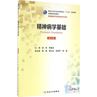 【新华文轩】精神病学基础 第2版 正版书籍 新华书店旗舰店文轩官网 人民卫生出版社