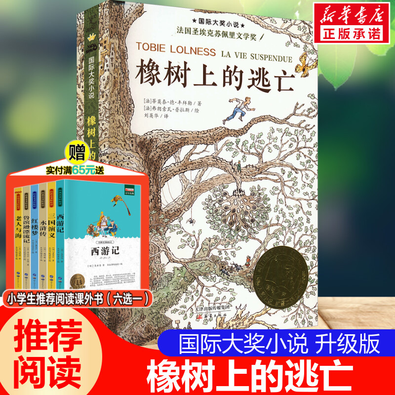 橡树上的逃亡国际大奖小说升级版荣获法国文学奖21项大奖小学生三四五六年级课外书推荐阅读儿童文学成长励志读物新蕾出版社正版