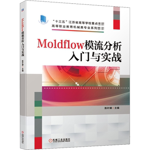 【官方正版】Moldflow模流分析入门与实战机械工业出版社陈叶娣 编大学教材9787111665410大学教材教材练习题集历年真题辅导新华书