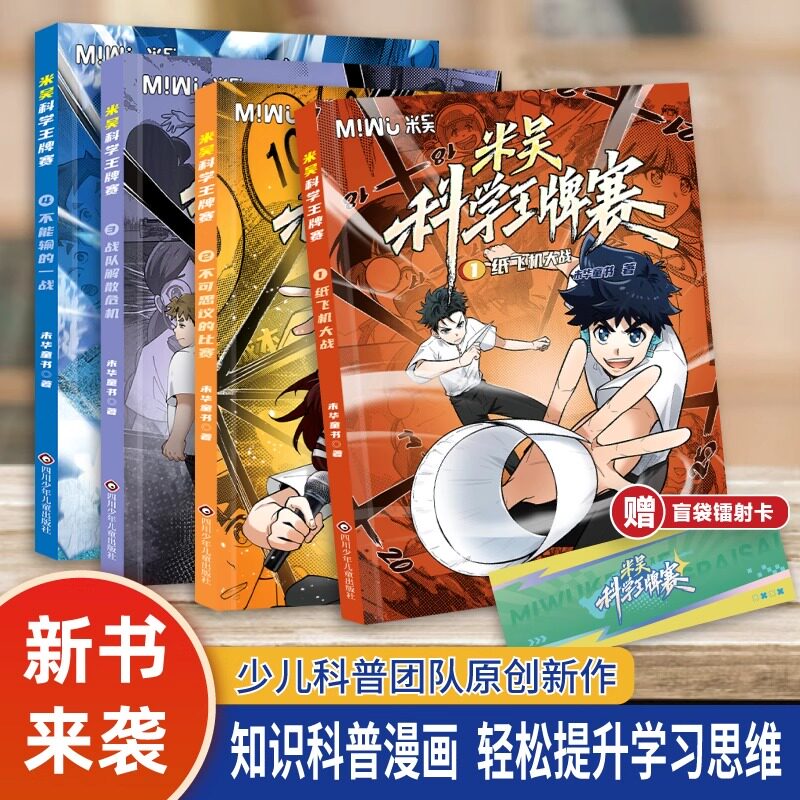【新华文轩】米吴科学王牌赛全12册全套 少儿物理化学启蒙书儿童6-12岁绘本书籍百科全书实验王米吴科学大冒险抖音同款官方正版