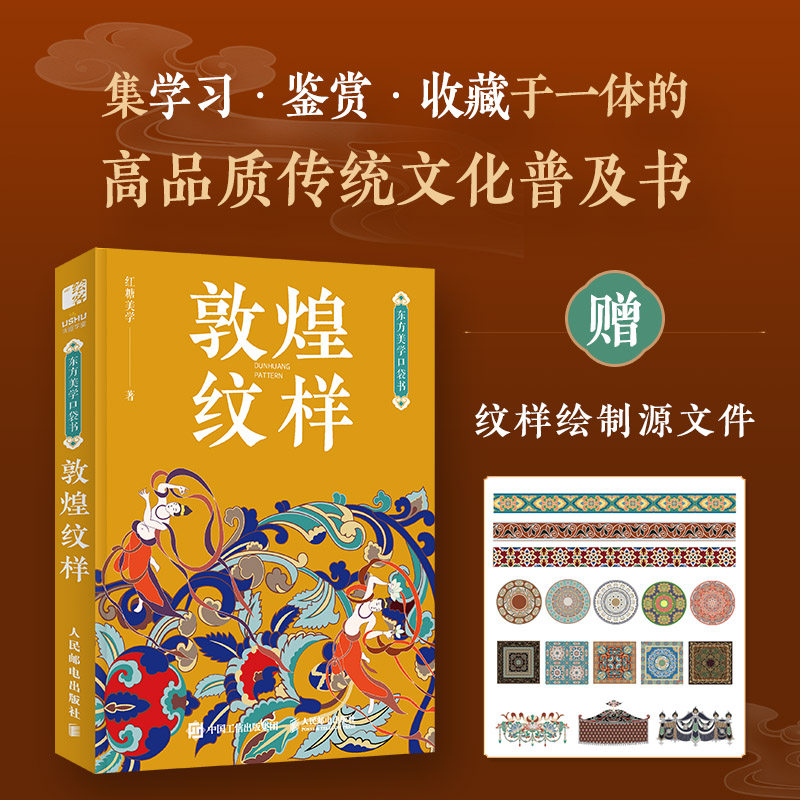 敦煌纹样 东方美学口袋书 中国纹样图鉴敦煌壁画传统图案艺术珍藏色彩搭配中国传统纹样图案解读书籍 古风国风装饰纹样鉴赏