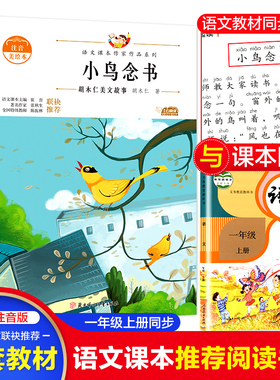 小鸟念书 语文课本作家作品系列胡木仁著正版注音版一年级必课外阅读书老师推荐带拼音的故事书儿童文学读物小学1年级上册正版