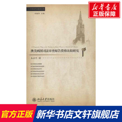 澳美两国司法审查原告资格比较研究 朱应平 北京大学出版社 正版书籍 新华书店旗舰店文轩官网