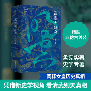 签名钤印版武则天研究 孟宪实 四川人民出版社 正版书籍 新华书店旗舰店文轩官网