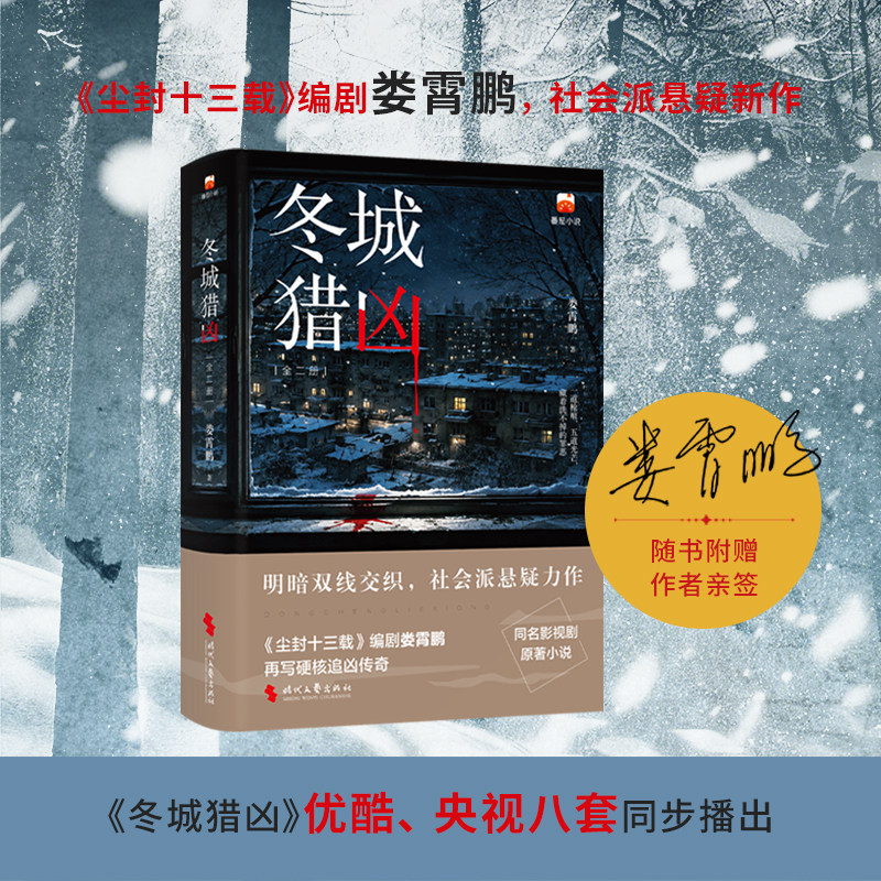 【亲签版】冬城猎凶 娄霄鹏著 尘封十三载编剧 王阳万茜余文乐主演同名电视剧原著 社会派悬疑侦探推理小说书籍正版