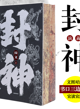 【新华文轩】封神演义(全2册) [明]许仲琳,[明]李云翔 正版书籍小说畅销书 新华书店旗舰店文轩官网 凤凰出版社