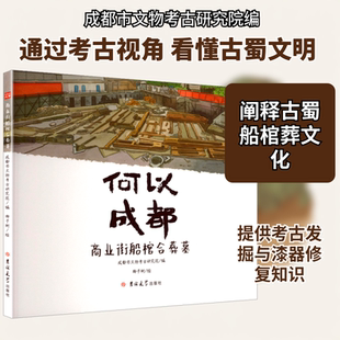 何以成都——商业街船棺合葬墓 椰子树 绘 吉林大学出版社 正版书籍 新华书店旗舰店文轩官网