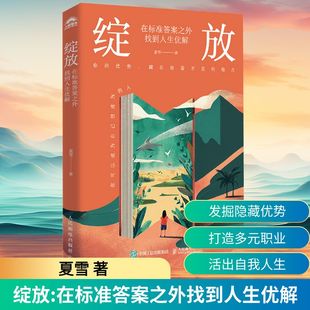 绽放 在标准答案之外找到人生优解 夏雪夏冰雹频道主理人优势识别器 专属于你的答案就藏在你的自身优势里 人民邮电出版社正版书籍