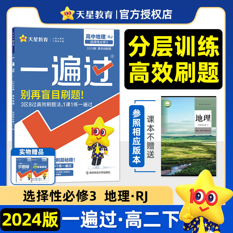 高中地理选择性必修3(人教版)/一遍过 杜志建 主编 正版书籍 新华书店