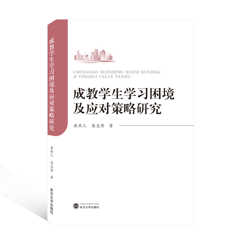 【新华文轩】成教学生学习困境及应对策略研究 唐燕儿，庞志坚著 正版书籍 新华书店旗舰店文轩官网 武汉大学出版社 书籍/杂志/报纸 育儿其他 原图主图