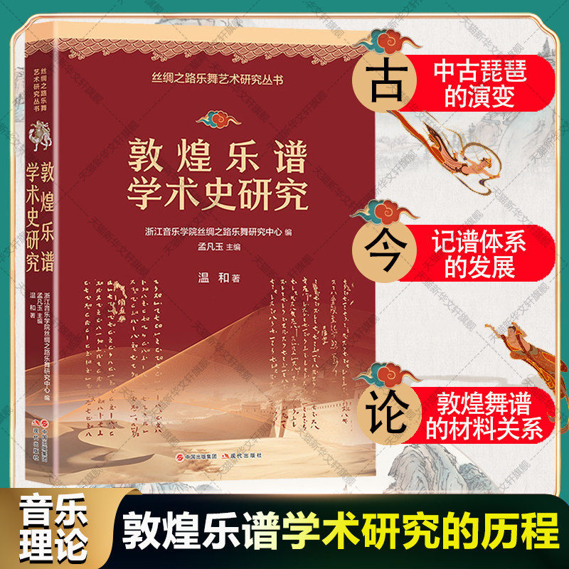 新华文轩】敦煌乐谱学术史研究 温和著 浙江音乐学院丝绸之路乐舞中古琵琶演变记谱体系发展敦煌舞谱材料中国传统音乐古谱研究书籍