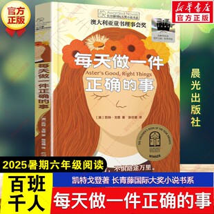 新华文轩】每天做一件正确的事 凯特戈登著2025年暑期百班千人六年级必读课外书目长青藤国际大奖小说书系儿童文学晨光出版社